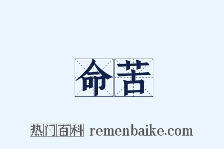 命苦是什么意思的图片